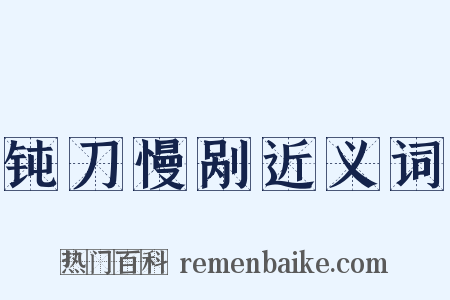 钝刀慢剐近义词是什么意思的图片